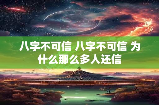 八字不可信 八字不可信 为什么那么多人还信
