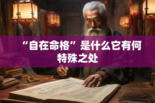 “自在命格”是什么它有何特殊之处