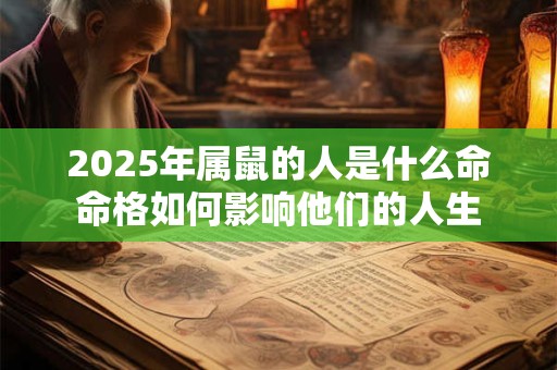 2026年属鼠的人是什么命命格如何影响他们的人生 2026年属鼠的人是什么命命格如何影响他们的人生