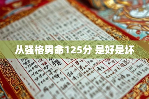 从强格男命125分 是好是坏