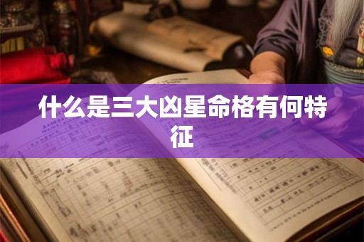 什么是三大凶星命格有何特征