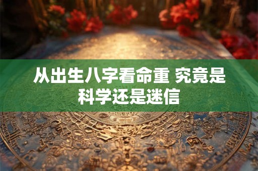 从出生八字看命重 究竟是科学还是迷信
