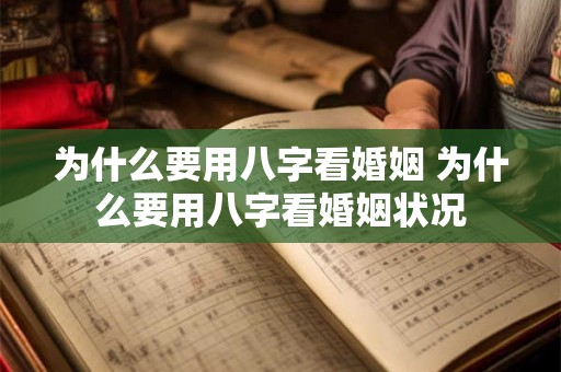 为什么要用八字看婚姻 为什么要用八字看婚姻状况