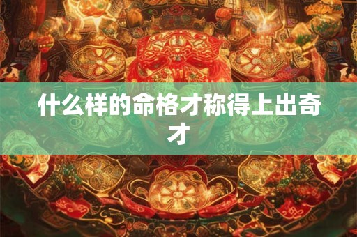 什么样的命格才称得上出奇才