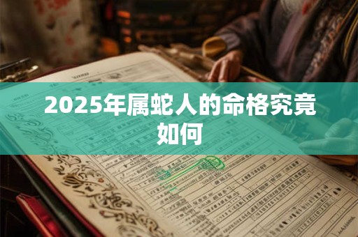 2025年属蛇人的命格究竟如何