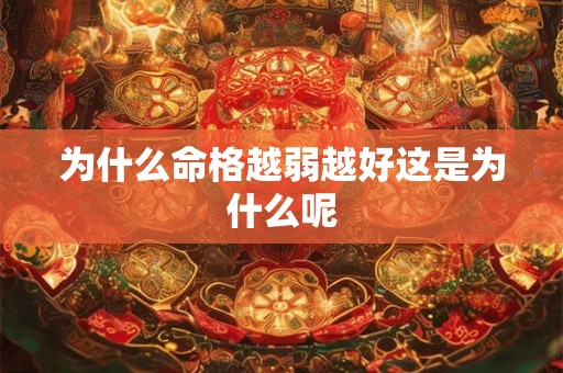 为什么命格越弱越好这是为什么呢