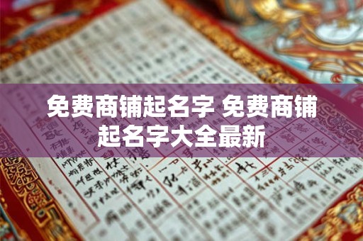 免费商铺起名字 免费商铺起名字大全最新