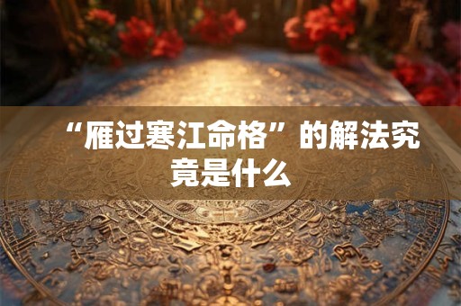 “雁过寒江命格”的解法究竟是什么 “雁过寒江命格”的解法究竟是什么