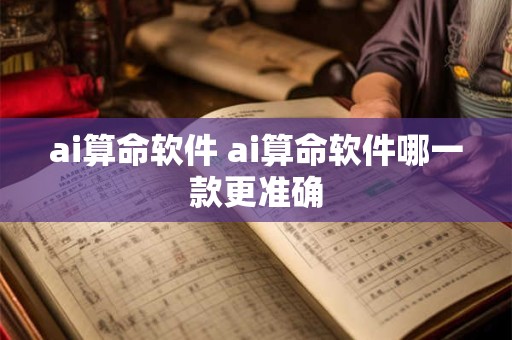 ai算命软件 ai算命软件哪一款更准确
