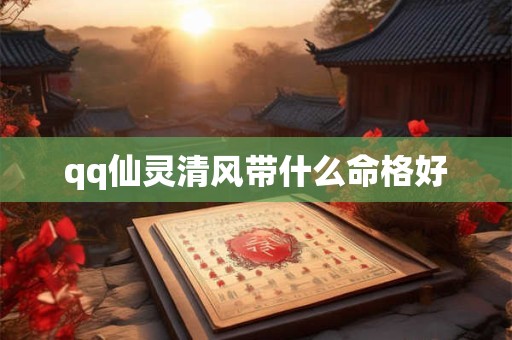 qq仙灵清风带什么命格好