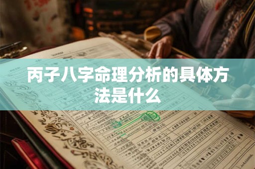 丙子八字命理分析的具体方法是什么