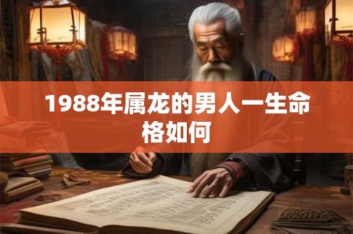 1988年属龙的男人一生命格如何