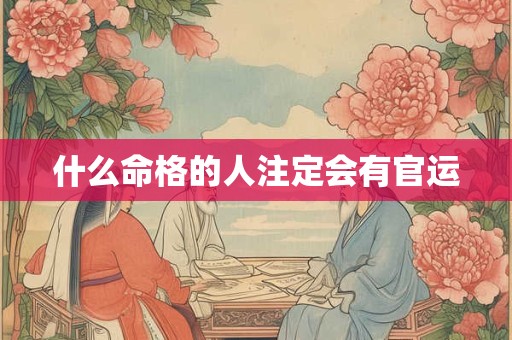 什么命格的人注定会有官运