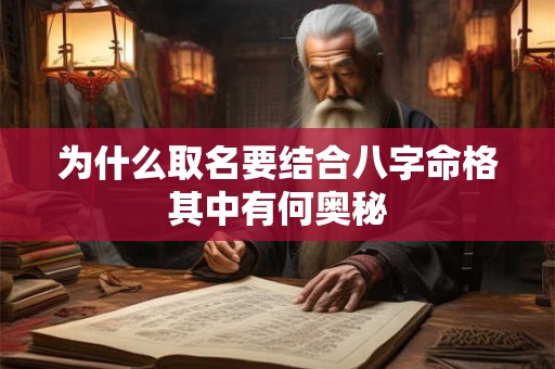 为什么取名要结合八字命格其中有何奥秘