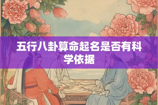 五行八卦算命起名是否有科学依据