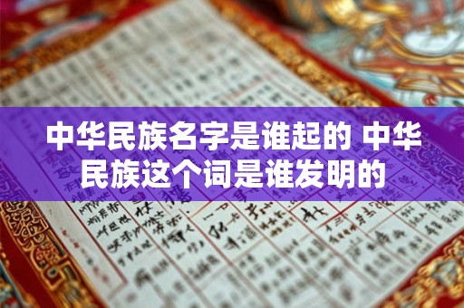 中华民族名字是谁起的 中华民族这个词是谁发明的