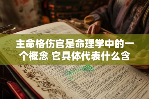 主命格伤官是命理学中的一个概念 它具体代表什么含义呢