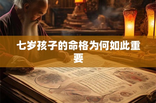 七岁孩子的命格为何如此重要