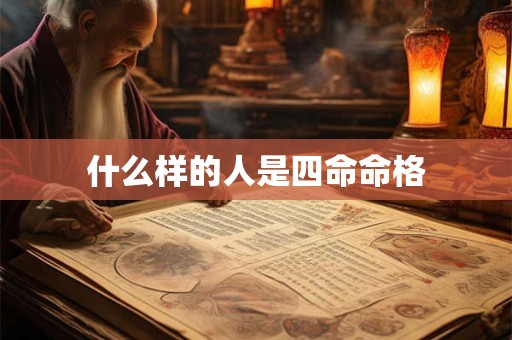 什么样的人是四命命格
