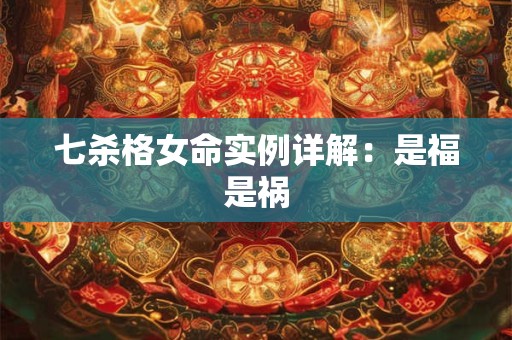 七杀格女命实例详解：是福是祸