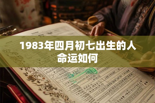 1983年四月初七出生的人命运如何