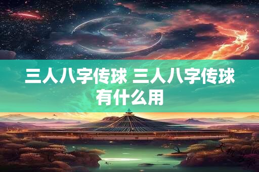 三人八字传球 三人八字传球有什么用