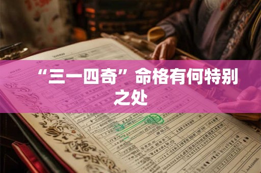 “三一四奇”命格有何特别之处