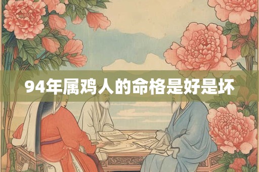 94年属鸡人的命格是好是坏