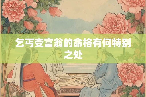 乞丐变富翁的命格有何特别之处