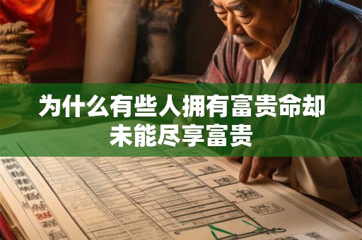 为什么有些人拥有富贵命却未能尽享富贵