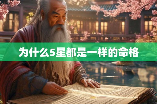 为什么5星都是一样的命格