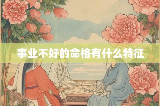 事业不好的命格有什么特征
