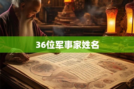 36位军事家姓名