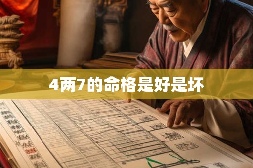 4两7的命格是好是坏