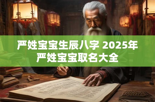 严姓宝宝生辰八字 2026年严姓宝宝取名大全