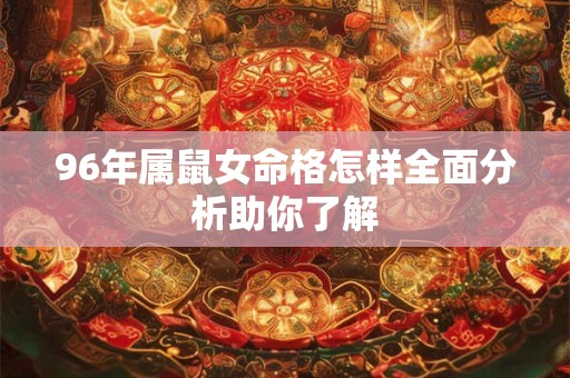 96年属鼠女命格怎样全面分析助你了解