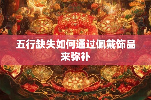 五行缺失如何通过佩戴饰品来弥补