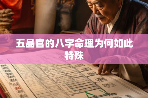 五品官的八字命理为何如此特殊