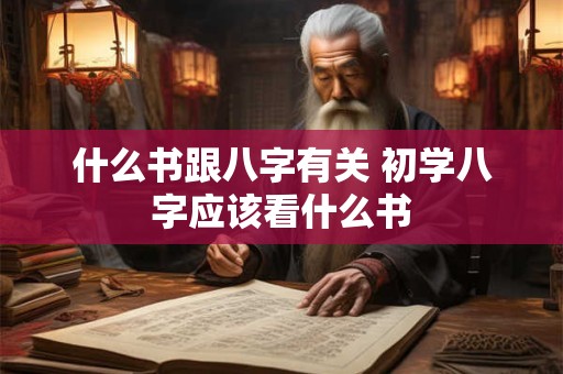 什么书跟八字有关 初学八字应该看什么书