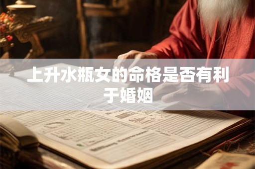 上升水瓶女的命格是否有利于婚姻