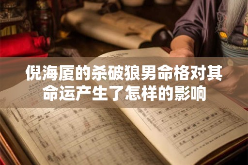 倪海厦的杀破狼男命格对其命运产生了怎样的影响