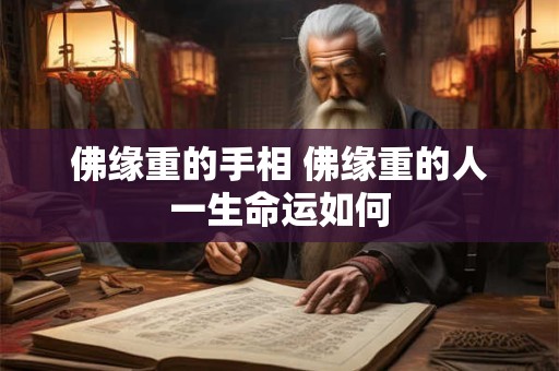 佛缘重的手相 佛缘重的人一生命运如何