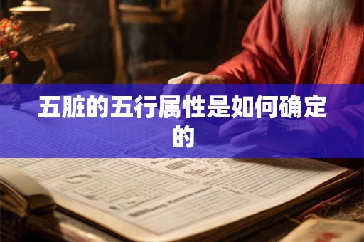 五脏的五行属性是如何确定的