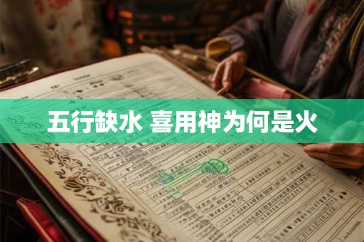 五行缺水 喜用神为何是火