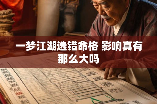 一梦江湖选错命格 影响真有那么大吗