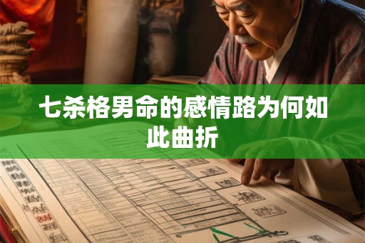 七杀格男命的感情路为何如此曲折