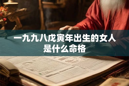 一九九八戊寅年出生的女人是什么命格