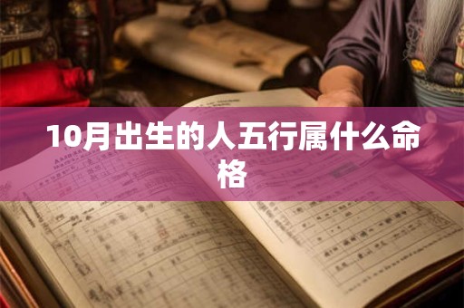 10月出生的人五行属什么命格