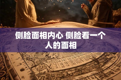 侧脸面相内心 侧脸看一个人的面相