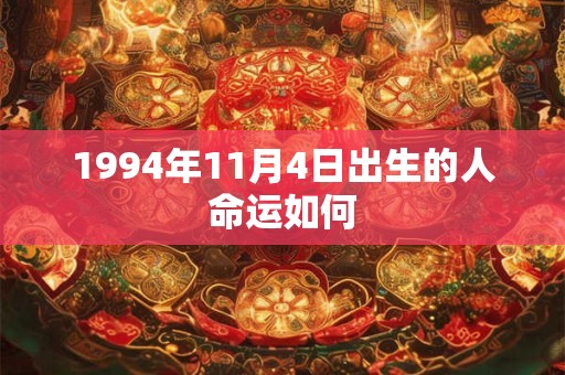 1994年11月4日出生的人命运如何
